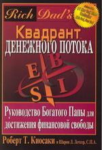 Квадрант денежного потока - Кийосаки Роберт. BahaV. otlichie ot